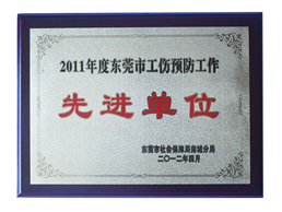 先進單位